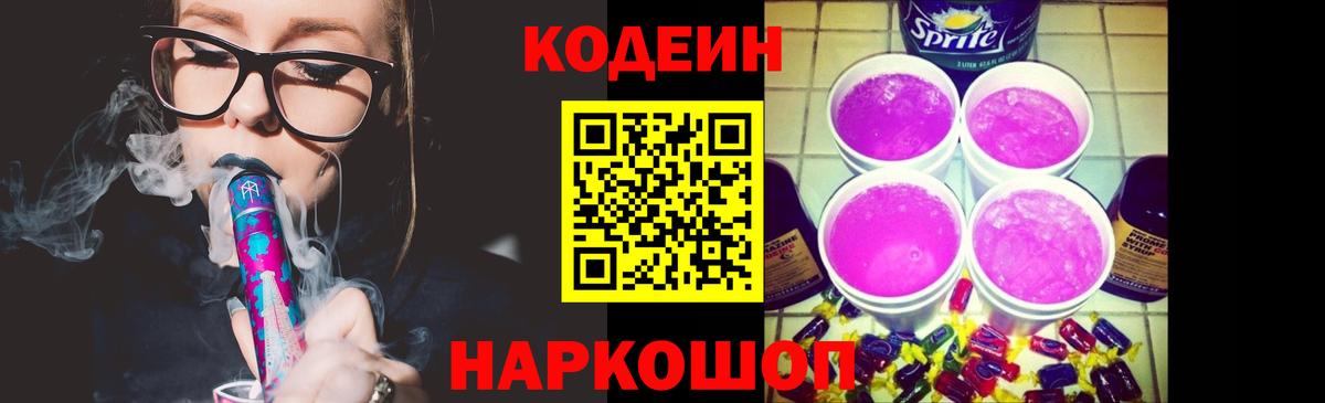 Кодеиновый сироп Lean напиток Lean (лин)  Вход с VPN  Кодеиновый сироп Lean Purple Drank  Жуковский 