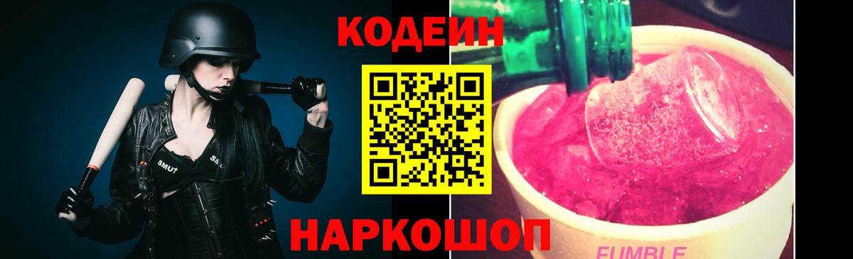 Codein напиток Lean (лин) Жуковский